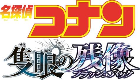 名探偵コナンえろ|名探偵コナン 隻眼の残像